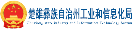 楚雄州工业和信息化局